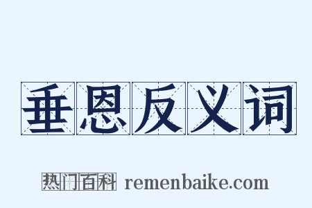 垂恩反义词是什么意思的图片